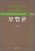 보험론