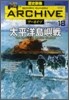 歷史群像ア-カイブ(VOLUME18)太平洋島嶼戰