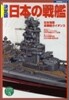 決定版 日本の戰艦