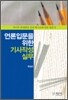 언론 입문을 위한 기사 작성 실무