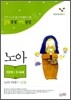 말씀쏙쏙 생각쑥쑥-노아이야기/순종