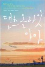 댓츠 올 라잇 마마