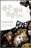 죽은 왕의 슬픔