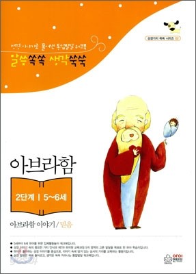 말씀쏙쏙 생각쑥쑥-아브라함 이야기/믿음