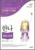 말씀쏙쏙 생각쑥쑥-한나 이야기/기도