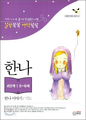 말씀쏙쏙 생각쑥쑥-한나 이야기/기도