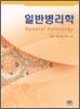 일반병리학