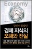 당신이 몰랐던 경제 지식의 오해와 진실