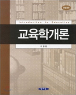 교육학개론