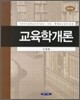 교육학개론