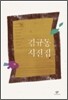 김규동 시전집
