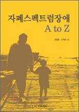 자폐스펙트럼장애 A TO Z