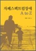 자폐스펙트럼장애 A TO Z