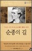 순종의 길