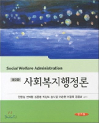 사회복지행정론 (한동일)