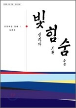 빛 힘 숨 1 : 십자가 부활 승천