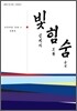빛 힘 숨 4 : 십자가 부활 승천