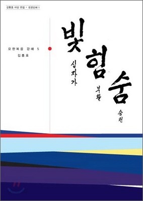 빛 힘 숨 5 : 십자가 부활 승천