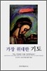 가장 위대한 기도