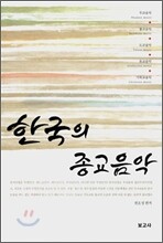 한국의 종교음악