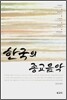 한국의 종교음악