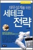 재무설계를 위한 세테크 전략