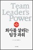 회사를 살리는 팀장 파워