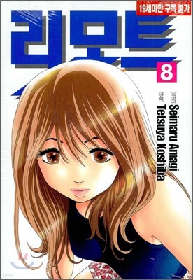리모트 8