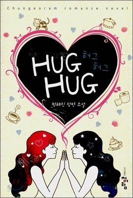 허그 허그 (Hug Hug)