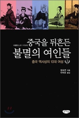 중국을 뒤흔든 불멸의 여인들 2