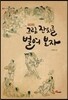 그림 잔치를 벌여 보자