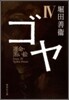 ゴヤ(4)運命.黑い繪