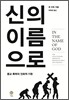 신의 이름으로