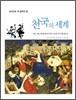 천국의 세계