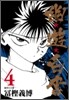 幽遊白書(4)