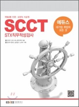 에듀스 SCCT STX 직무적성검사