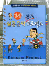 김샘의 실용음악 합격 프로젝트
