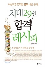 치대 29인 합격 레시피