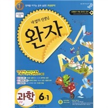 완자 초등과학 6-1 (2011년)
