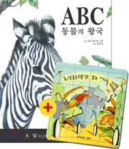 ABC 동물의 왕국