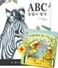 ABC 동물의 왕국