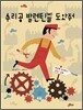 수리공 발렌틴을 도와줘