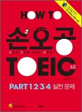 손오공 TOEIC LC PART 1/2/3/4 실전문제