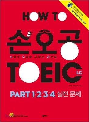 손오공 TOEIC LC PART 1/2/3/4 실전문제