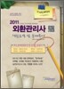 2011 외환관리사 핵심요약 및 문제풀이