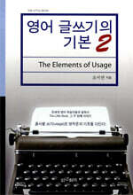 영어 글쓰기의 기본 2