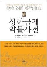 상한금궤 약물사전
