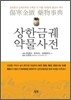 상한금궤 약물사전