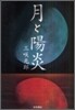 月と陽炎