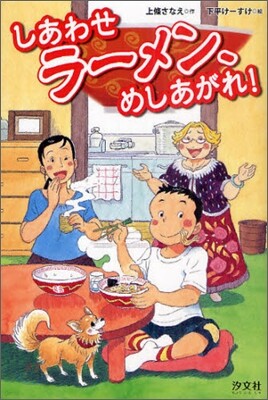 しあわせラ-メン,めしあがれ!